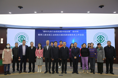 新时代的行业院校图书馆发展 赋能与协同——记相关培训班暨全国工会院校文献资源工作会议在我校召开