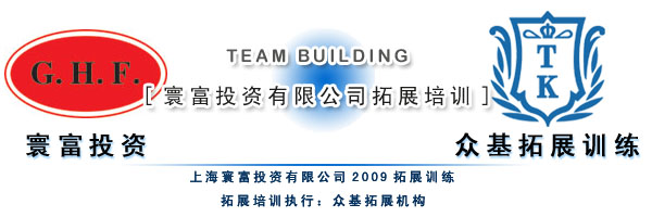 团队协作与生态融合 上海寰富投资与信息技术咨询服务拓展活动记实